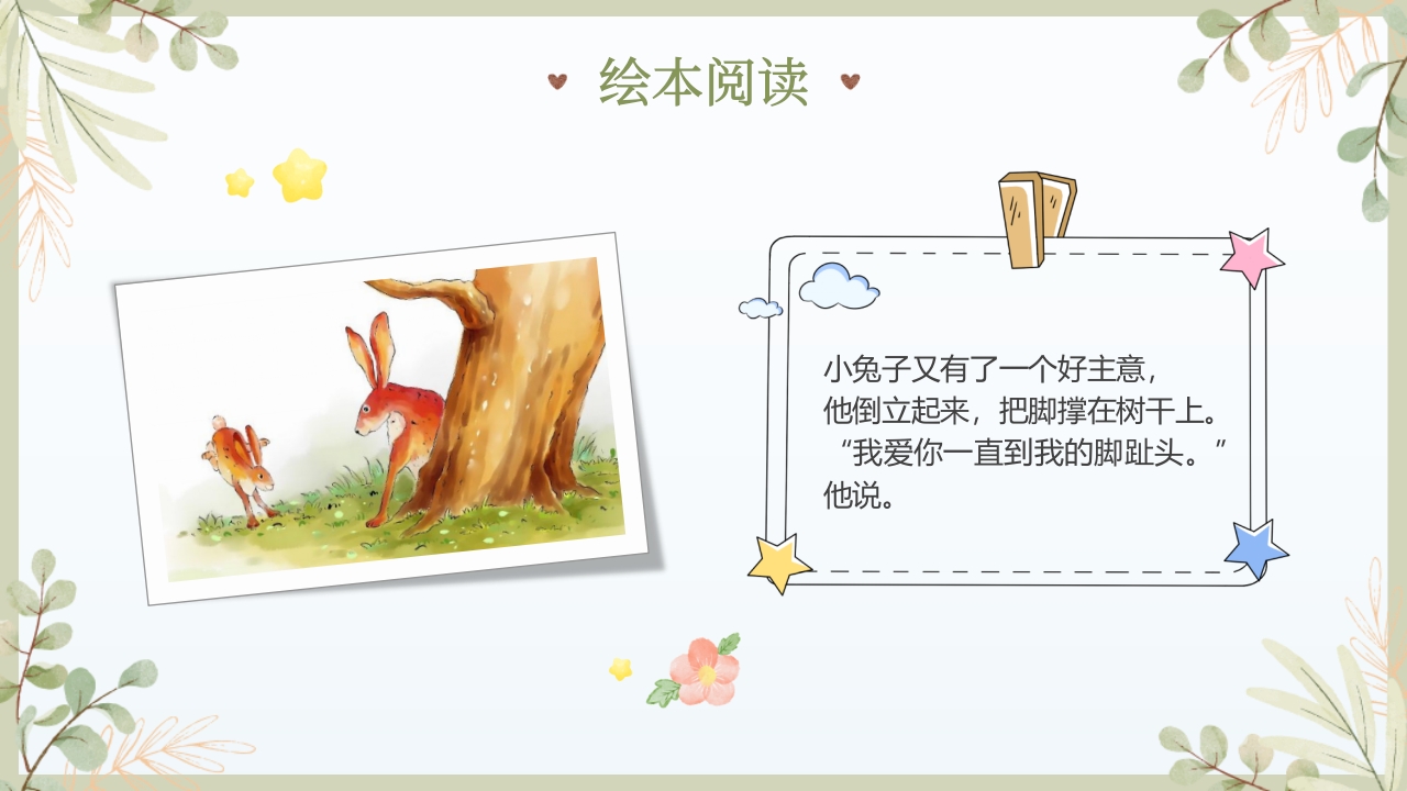 《猜猜我有多爱你》儿童绘本故事PPT课件12