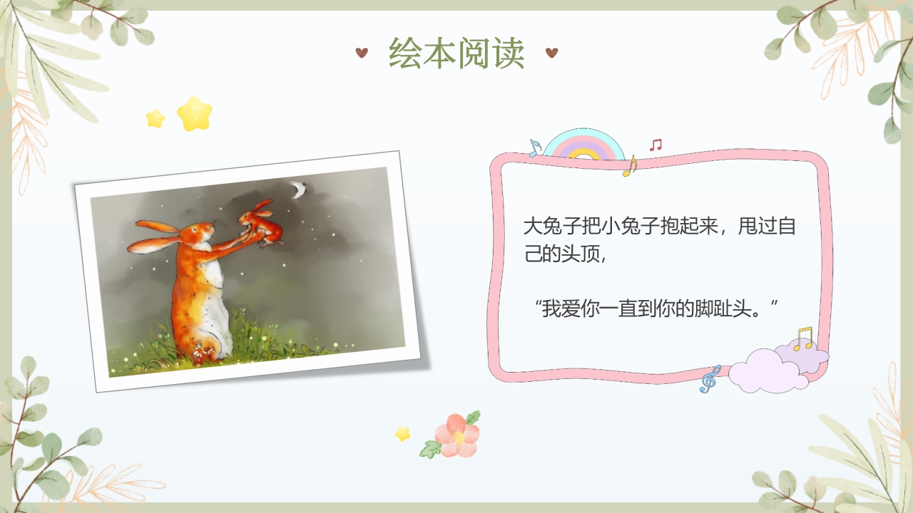 《猜猜我有多爱你》儿童绘本故事PPT课件13