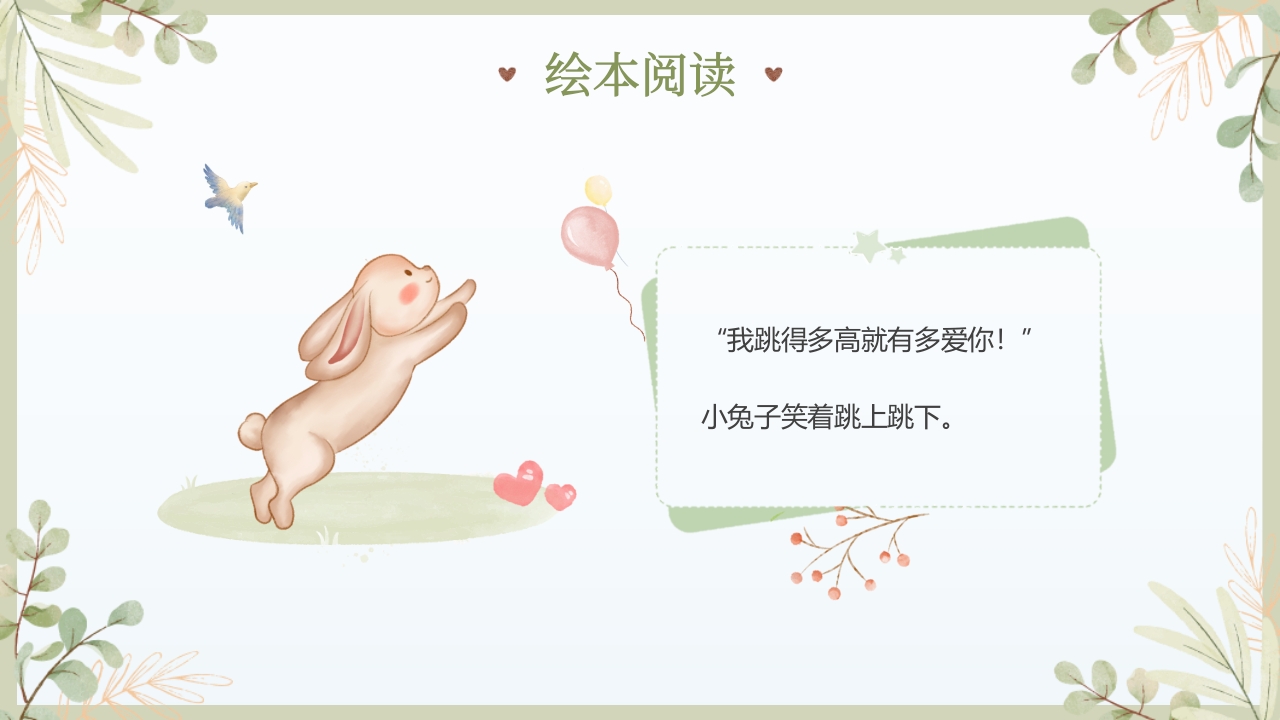 《猜猜我有多爱你》儿童绘本故事PPT课件14