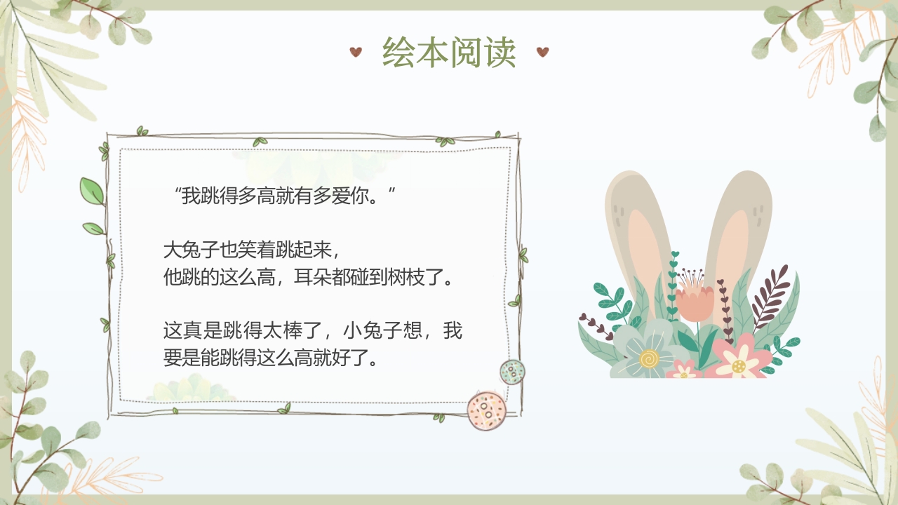 《猜猜我有多爱你》儿童绘本故事PPT课件15