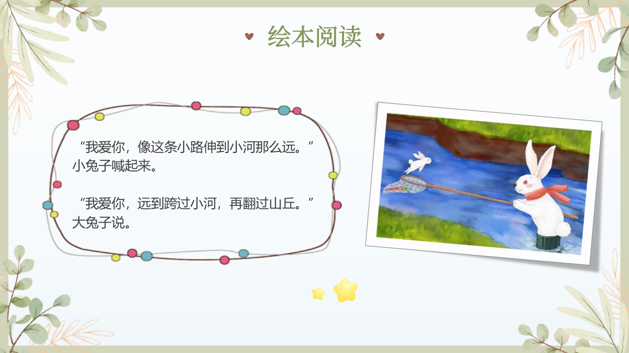 《猜猜我有多爱你》儿童绘本故事PPT课件16