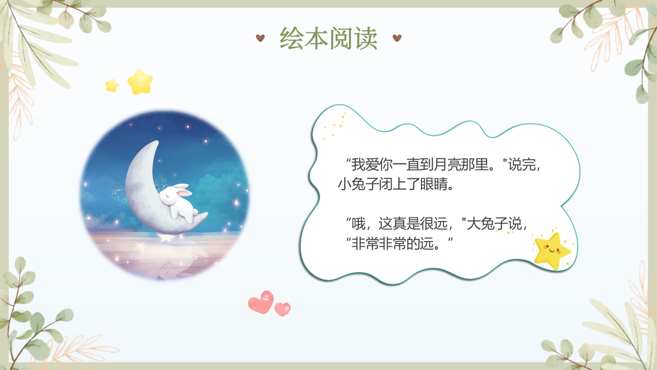 《猜猜我有多爱你》儿童绘本故事PPT课件18