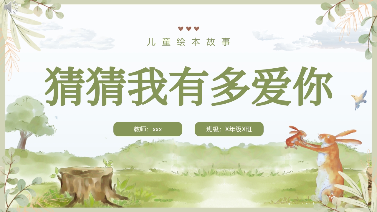《猜猜我有多爱你》儿童绘本故事PPT课件