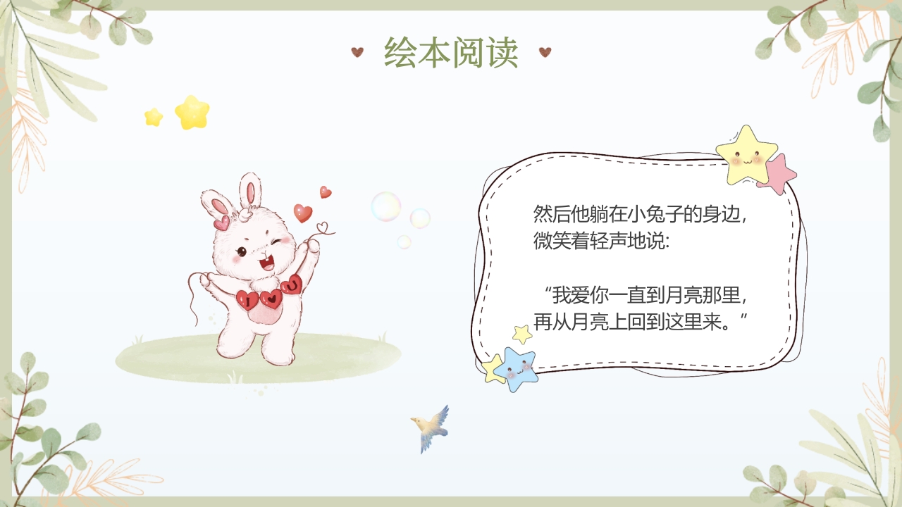 《猜猜我有多爱你》儿童绘本故事PPT课件20