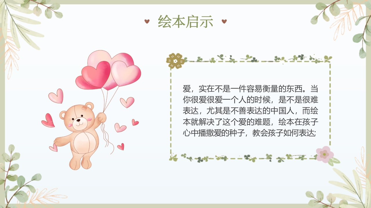 《猜猜我有多爱你》儿童绘本故事PPT课件22