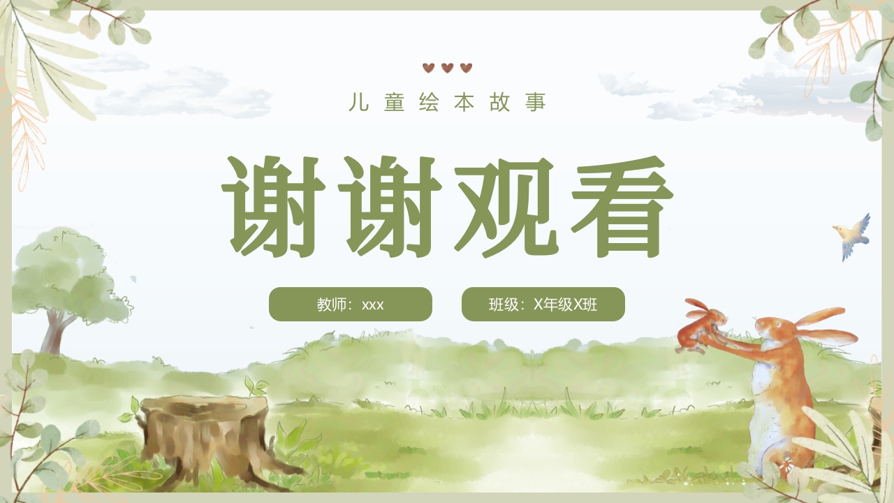 《猜猜我有多爱你》儿童绘本故事PPT课件24