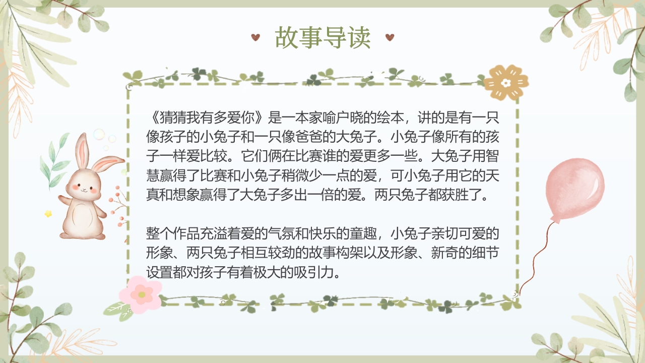 《猜猜我有多爱你》儿童绘本故事PPT课件4