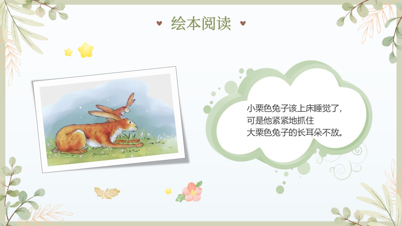 《猜猜我有多爱你》儿童绘本故事PPT课件6