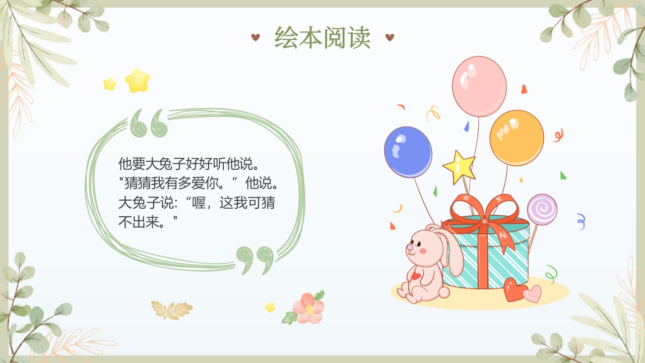 《猜猜我有多爱你》儿童绘本故事PPT课件7