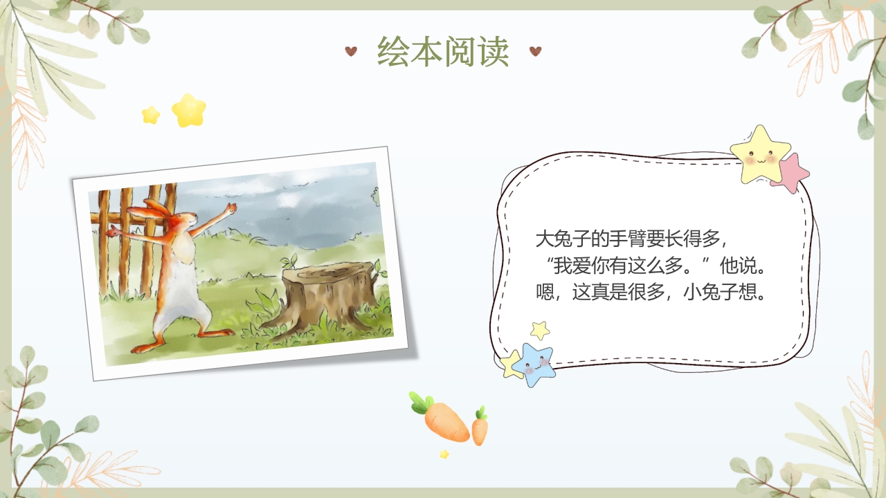 《猜猜我有多爱你》儿童绘本故事PPT课件9