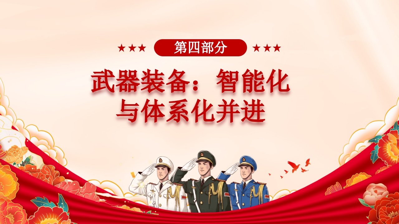 九三阅兵全景解析：大国重器首亮相，和平利剑震寰宇党课PPT课件-压缩14