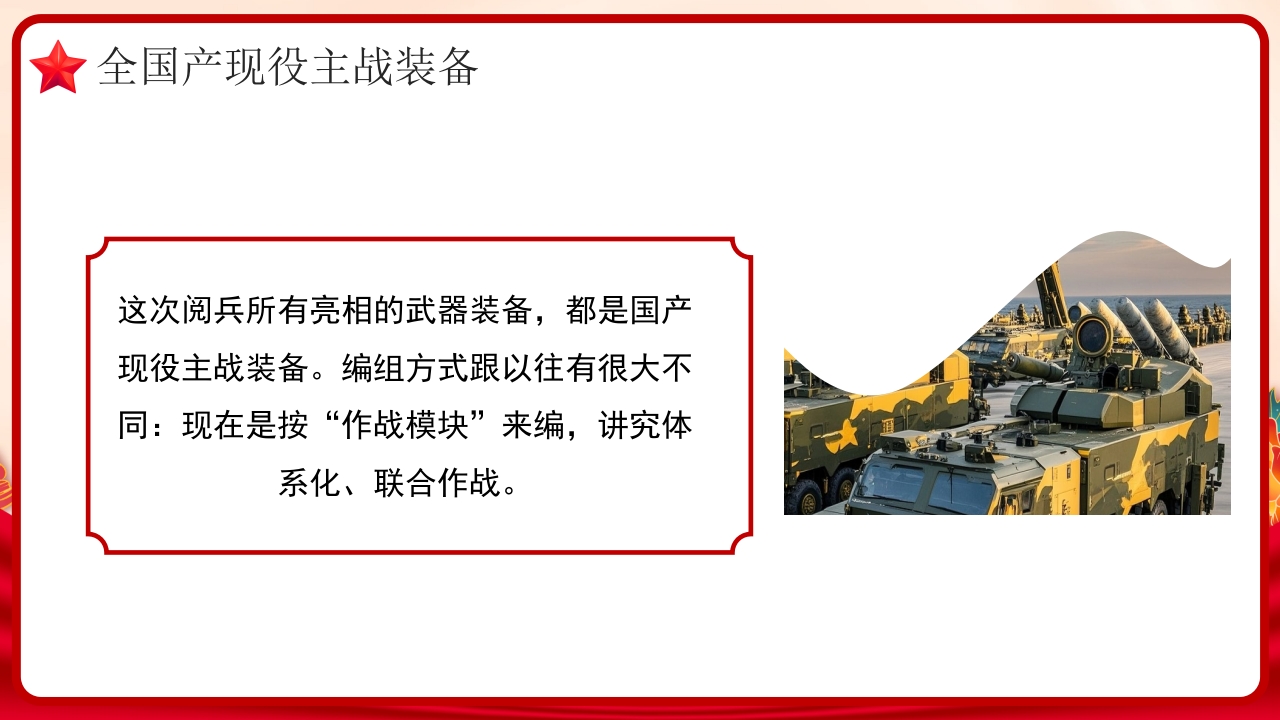 九三阅兵全景解析：大国重器首亮相，和平利剑震寰宇党课PPT课件-压缩15