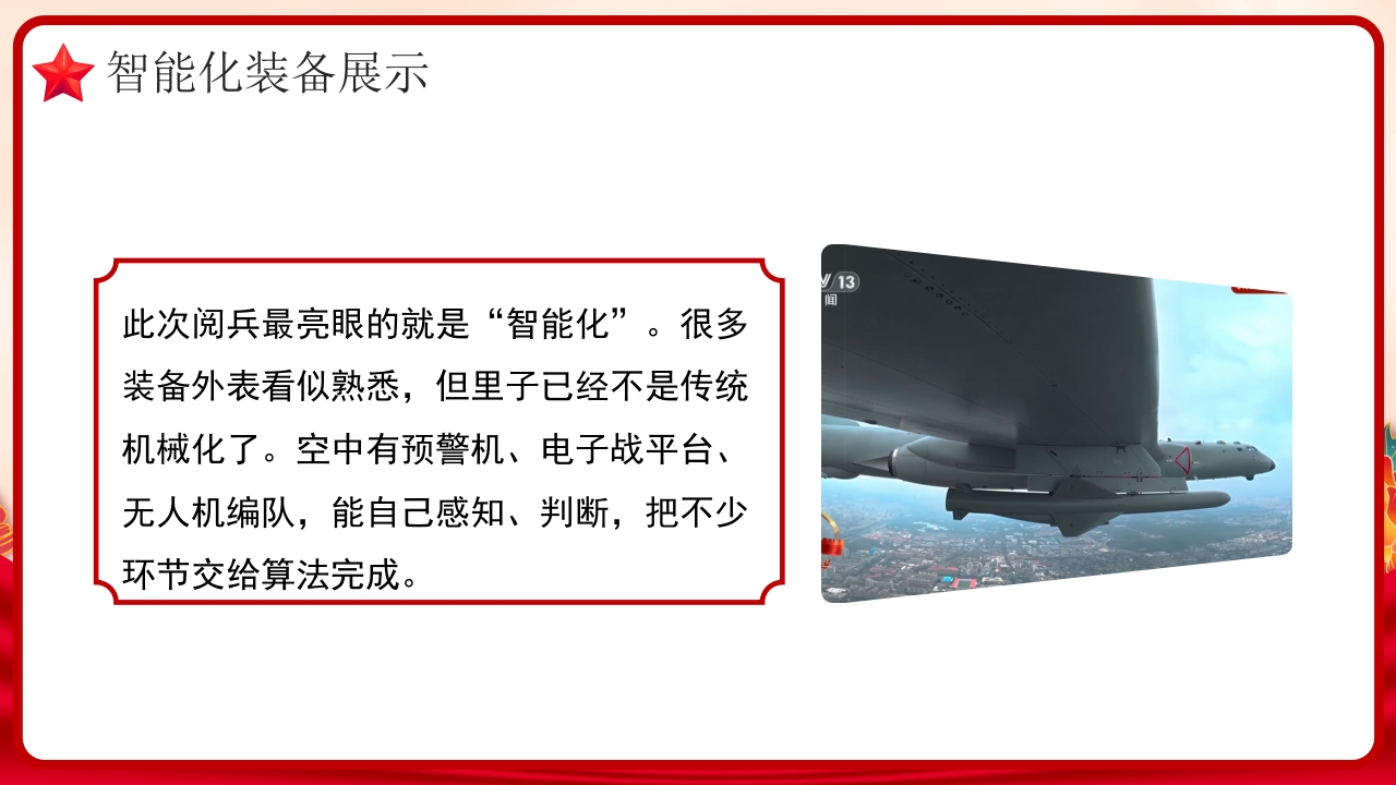 九三阅兵全景解析：大国重器首亮相，和平利剑震寰宇党课PPT课件-压缩16