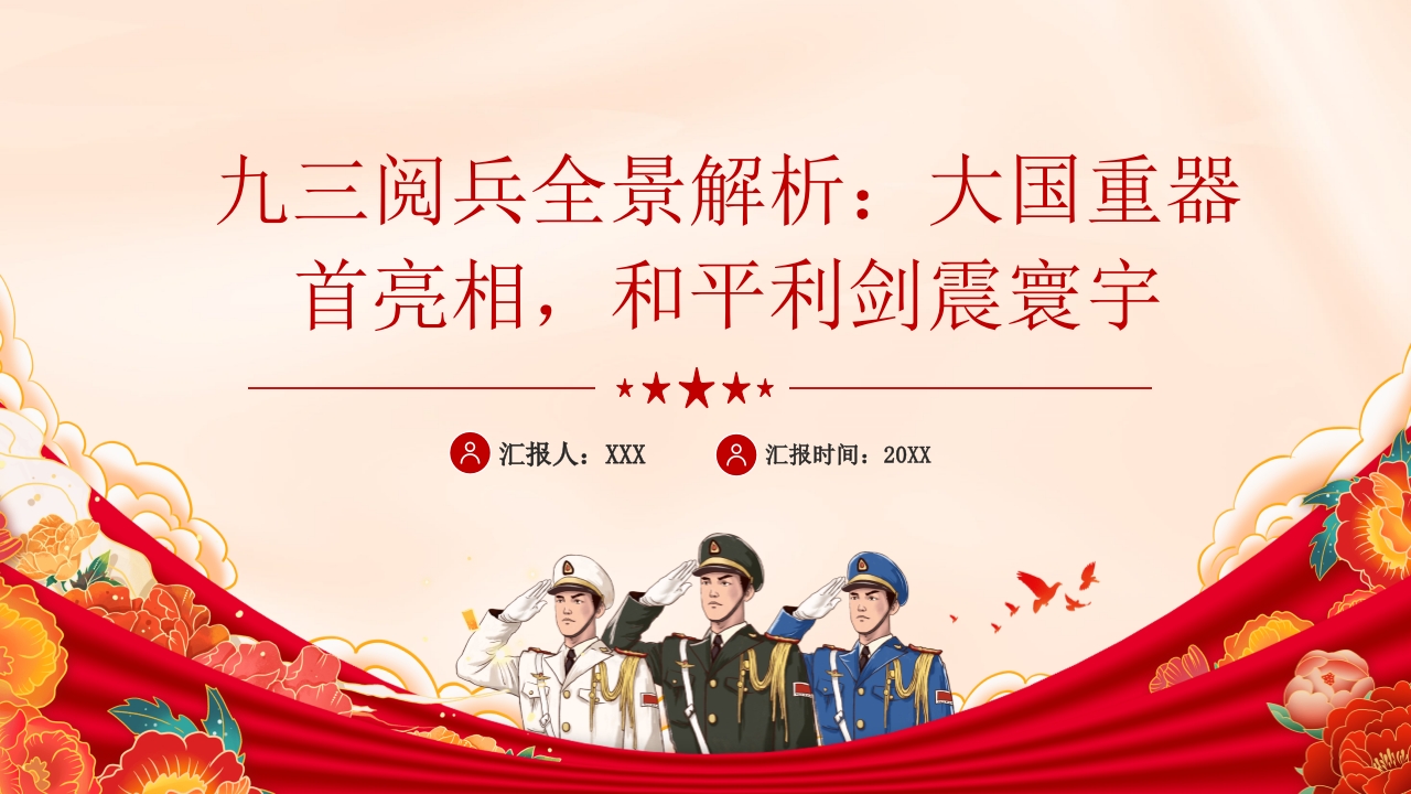 九三阅兵全景解析：大国重器首亮相，和平利剑震寰宇党课PPT课件-压缩