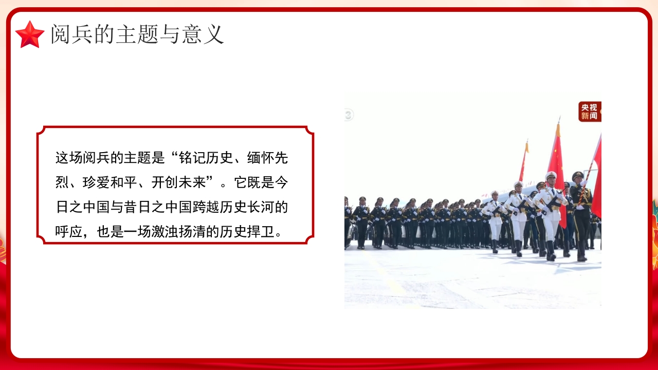 九三阅兵全景解析:大国重器首亮相,和平利剑震寰宇党课PPT课件-压缩6