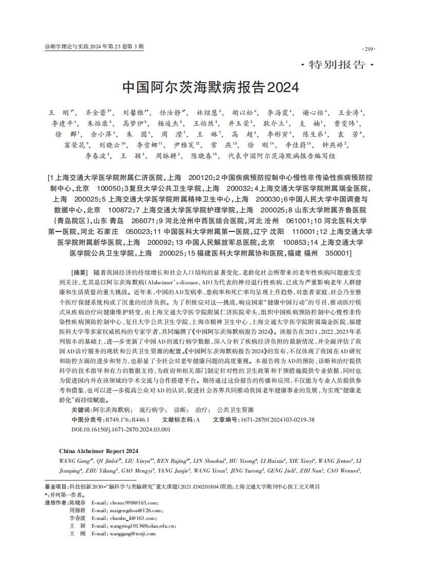中国阿尔茨海默病报告2024·PDF
