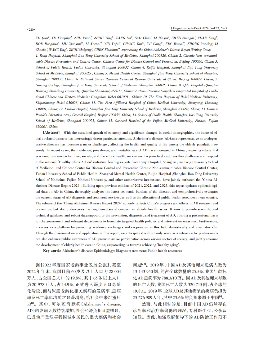 中国阿尔茨海默病报告2024·PDF2