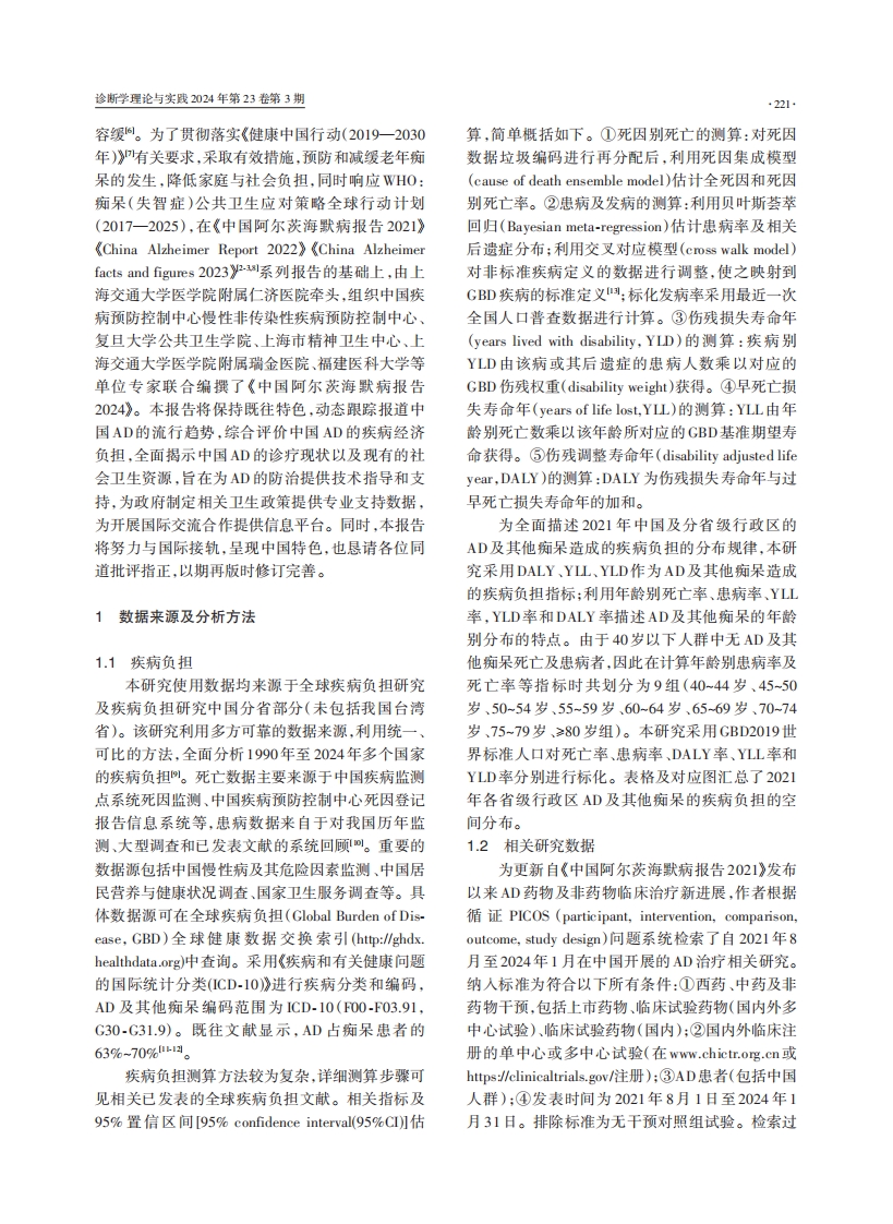 中国阿尔茨海默病报告2024·PDF3