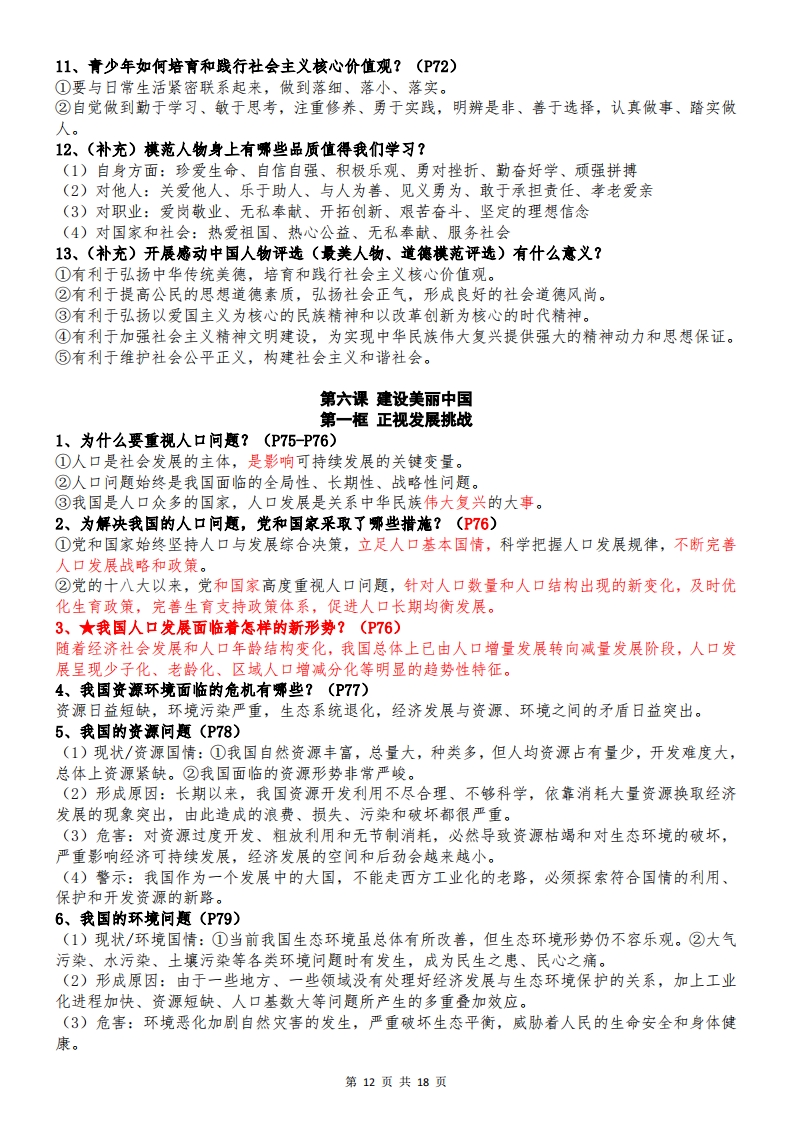 2025年秋九年级上册道德与法治全册知识点12