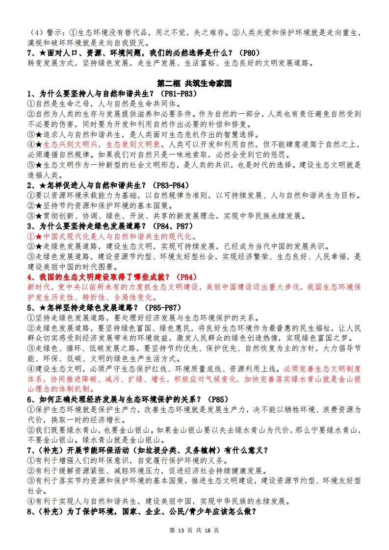 2025年秋九年级上册道德与法治全册知识点13