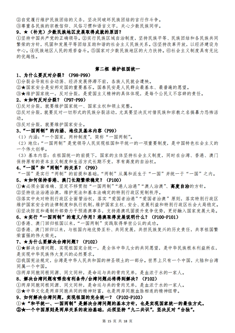 2025年秋九年级上册道德与法治全册知识点15