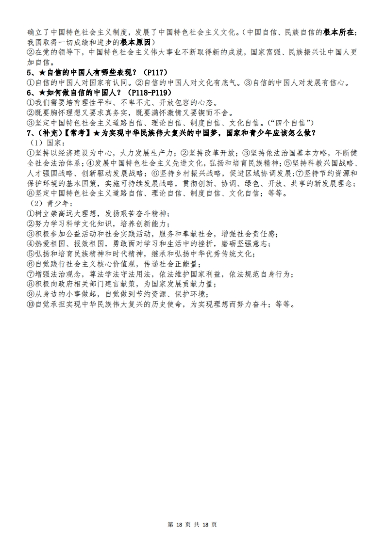 2025年秋九年级上册道德与法治全册知识点18