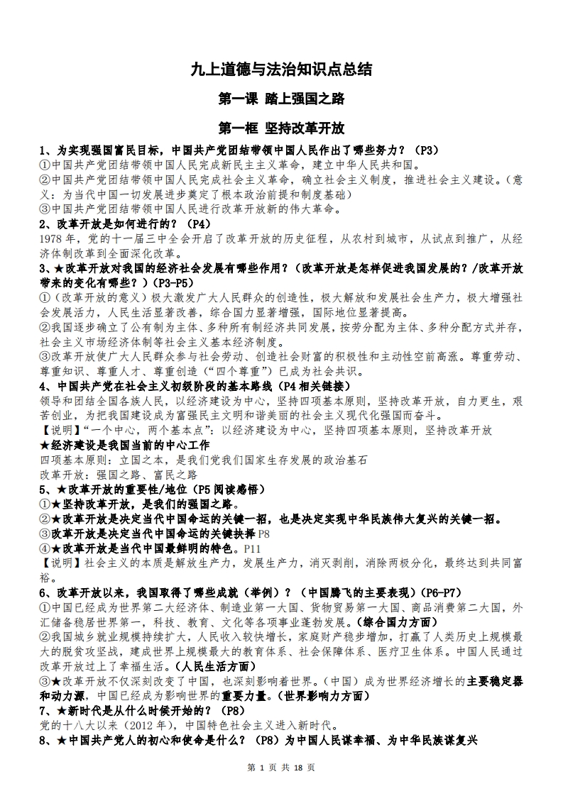 2025年秋九年级上册道德与法治全册知识点