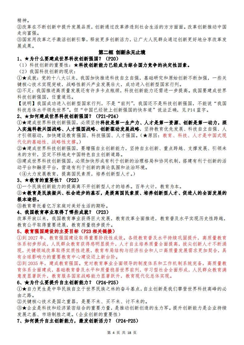 2025年秋九年级上册道德与法治全册知识点4