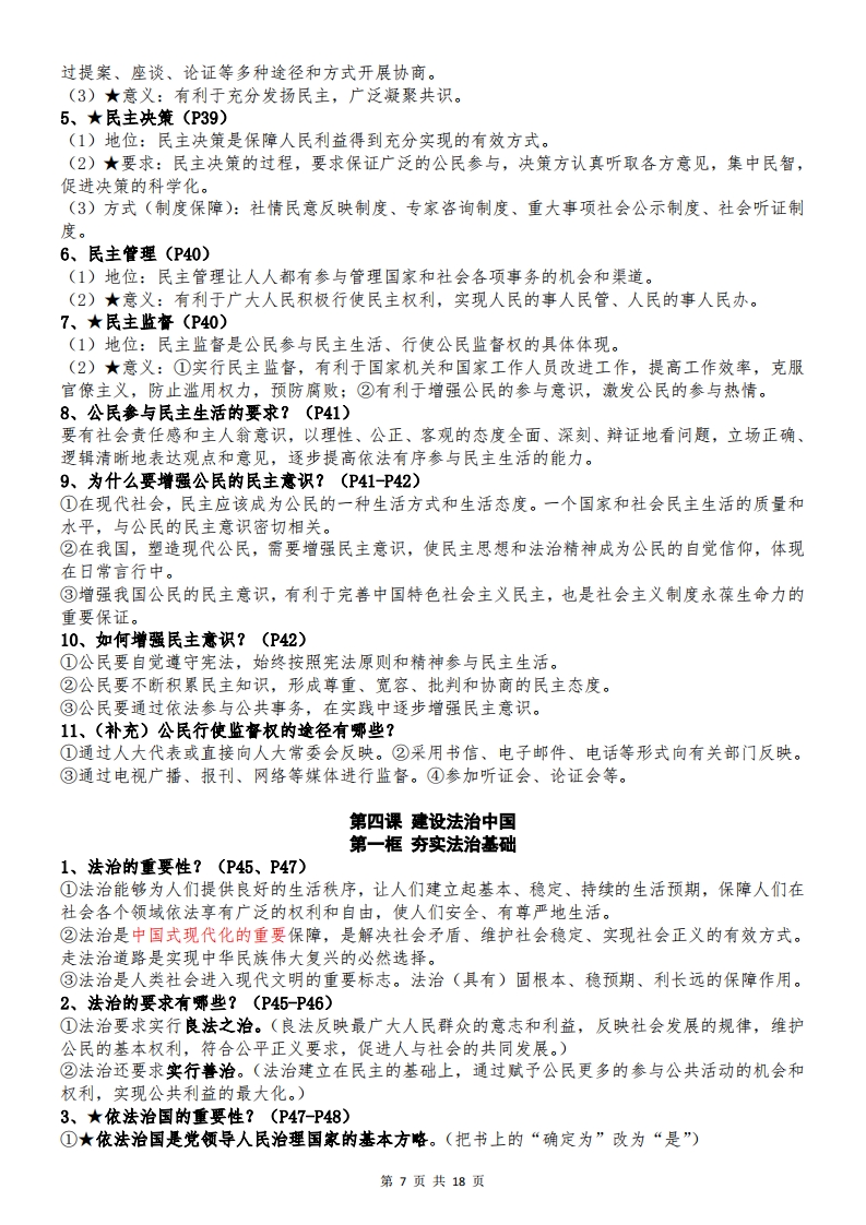 2025年秋九年级上册道德与法治全册知识点7