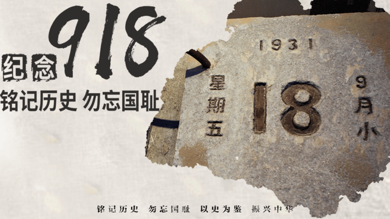 纪念918铭记历史勿忘国耻PPT课件