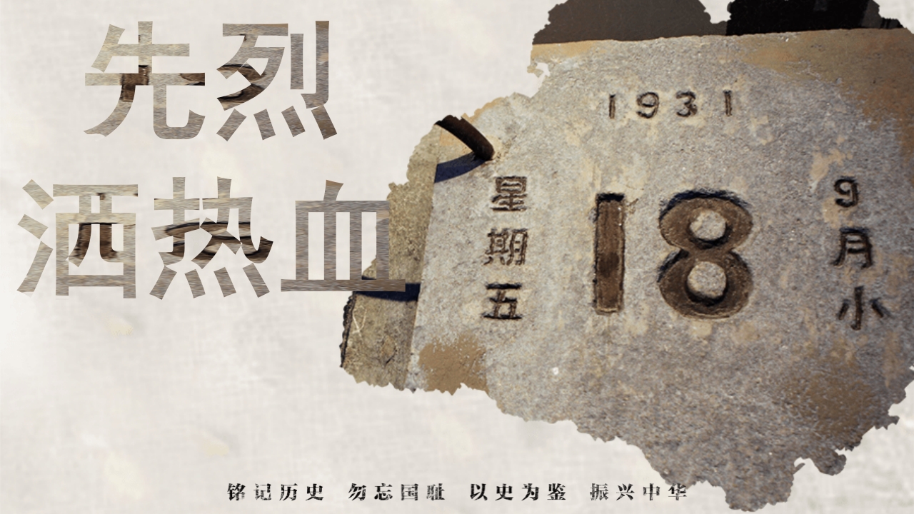 纪念918铭记历史勿忘国耻PPT课件23