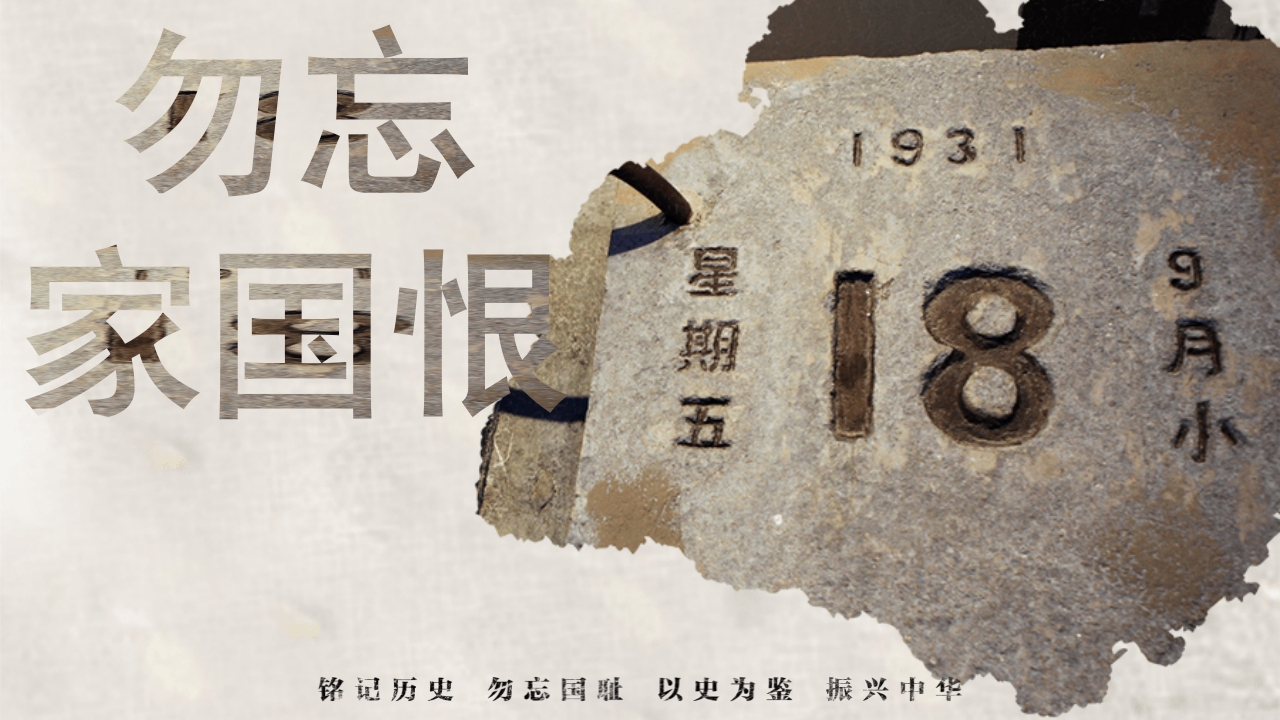 纪念918铭记历史勿忘国耻PPT课件32
