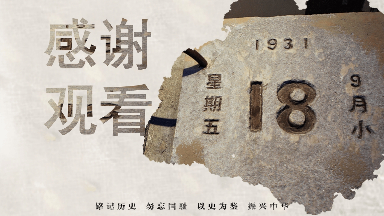 纪念918铭记历史勿忘国耻PPT课件36