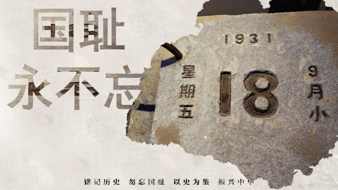 纪念918铭记历史勿忘国耻PPT课件6