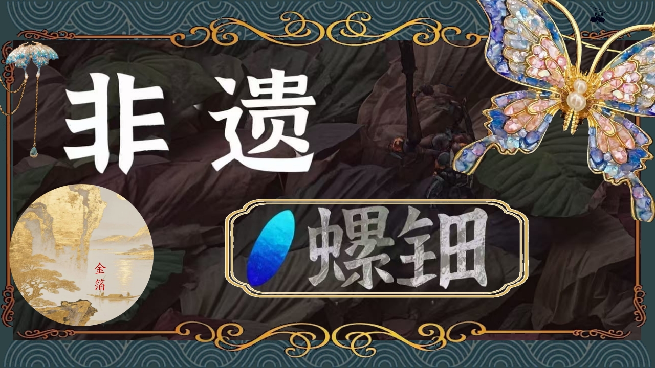 《非遗螺钿金箔》中国传统非遗文化介绍PPT课件1