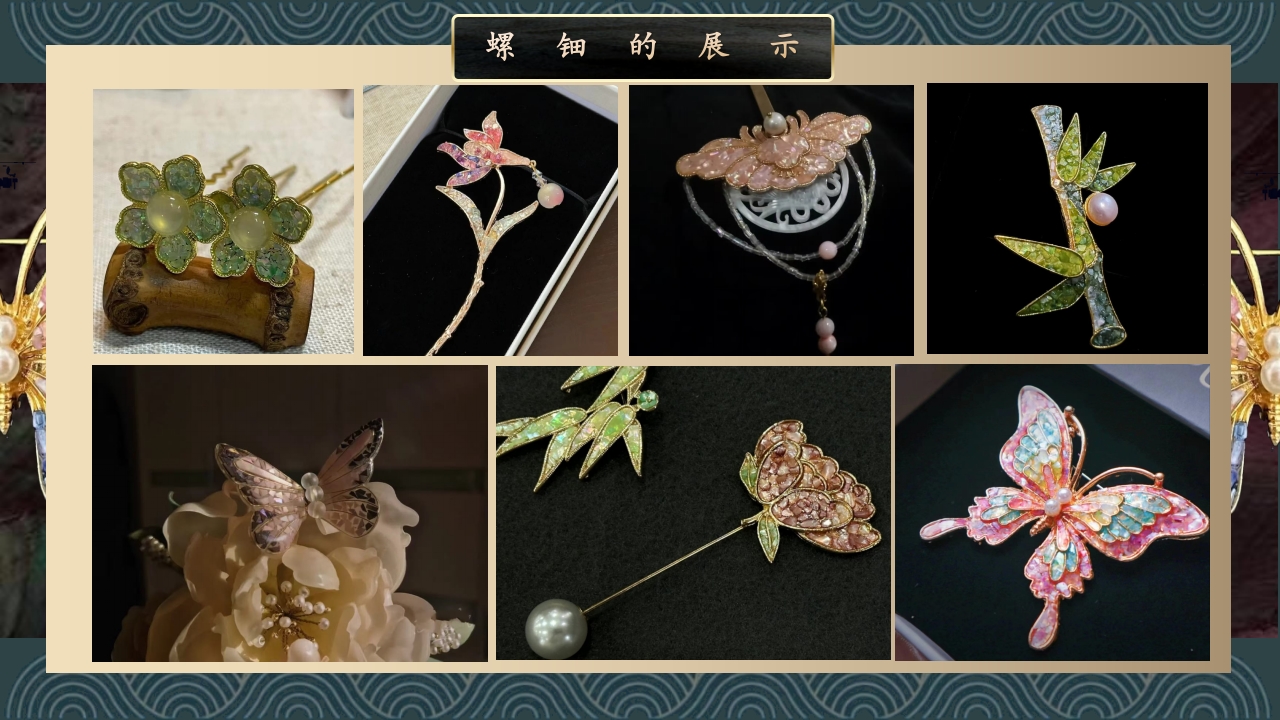 《非遗螺钿金箔》中国传统非遗文化介绍PPT课件6