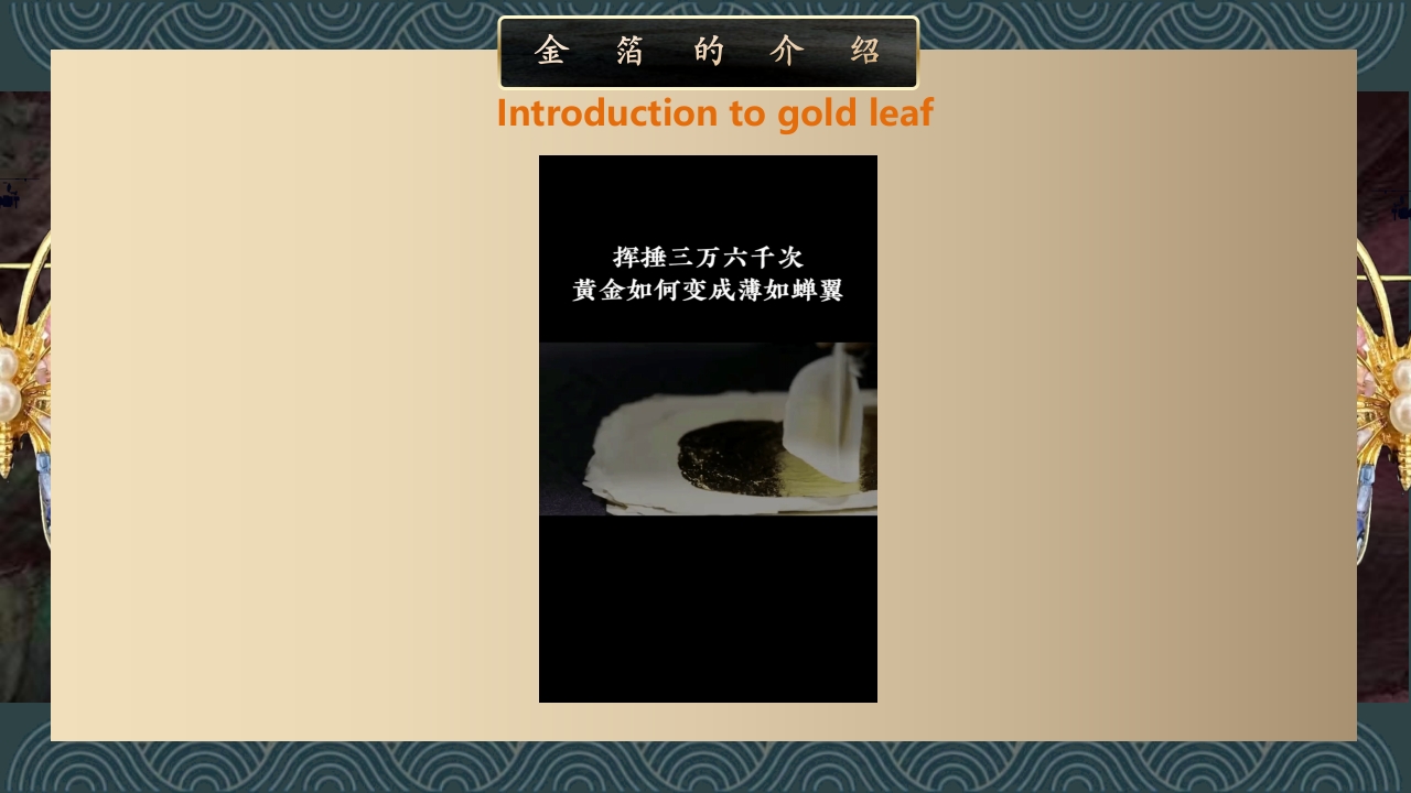 《非遗螺钿金箔》中国传统非遗文化介绍PPT课件7