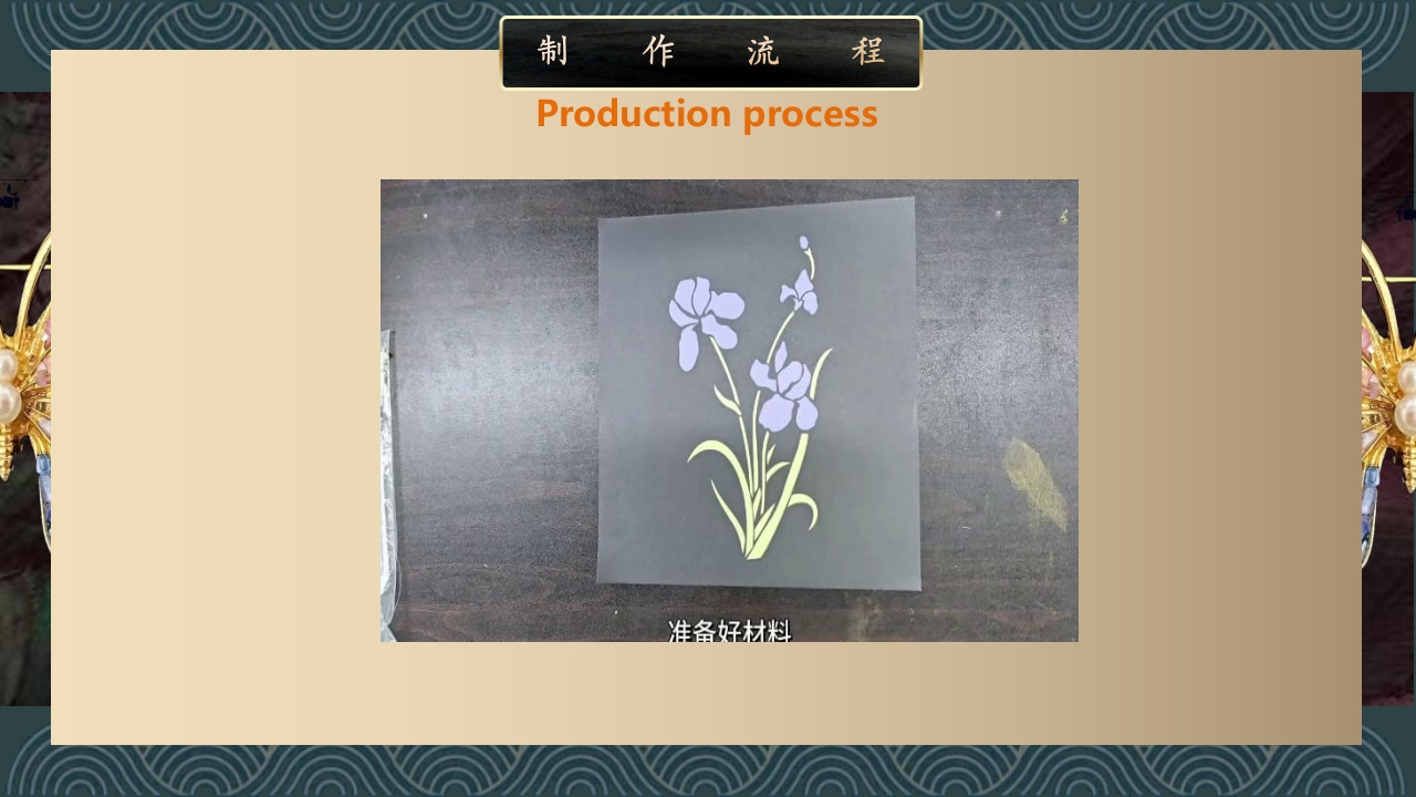 《非遗螺钿金箔》中国传统非遗文化介绍PPT课件8