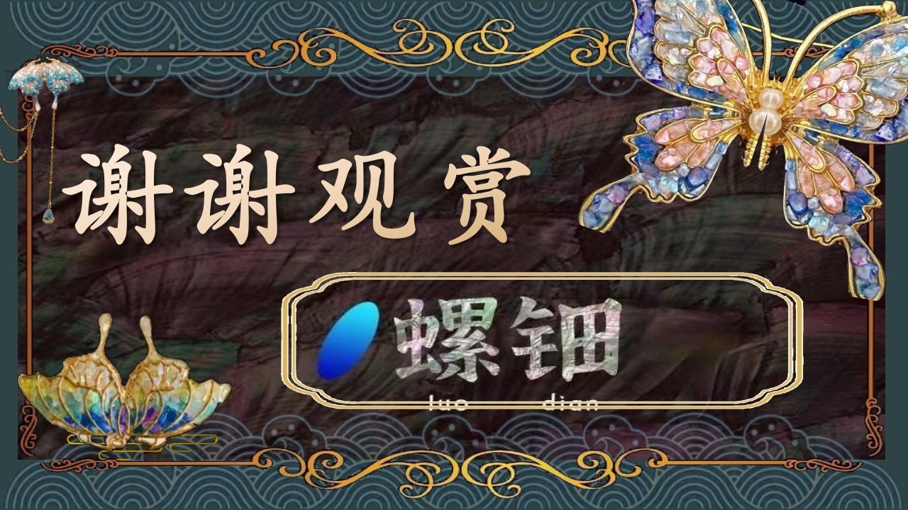 《非遗螺钿金箔》中国传统非遗文化介绍PPT课件9