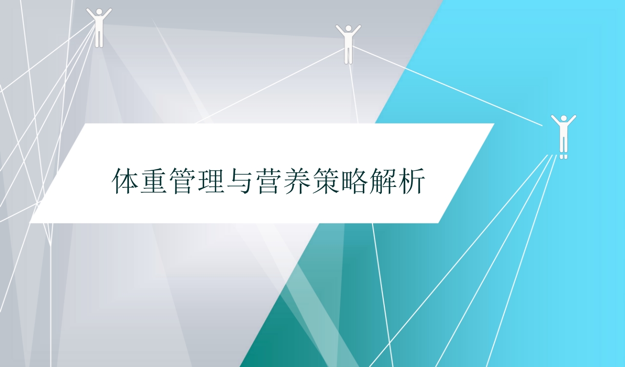 深度解析体重管理与营养策略2025PPT课件1