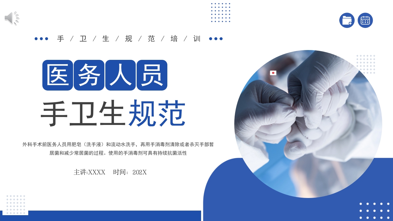 医务人员手卫生规范培训PPT课件1