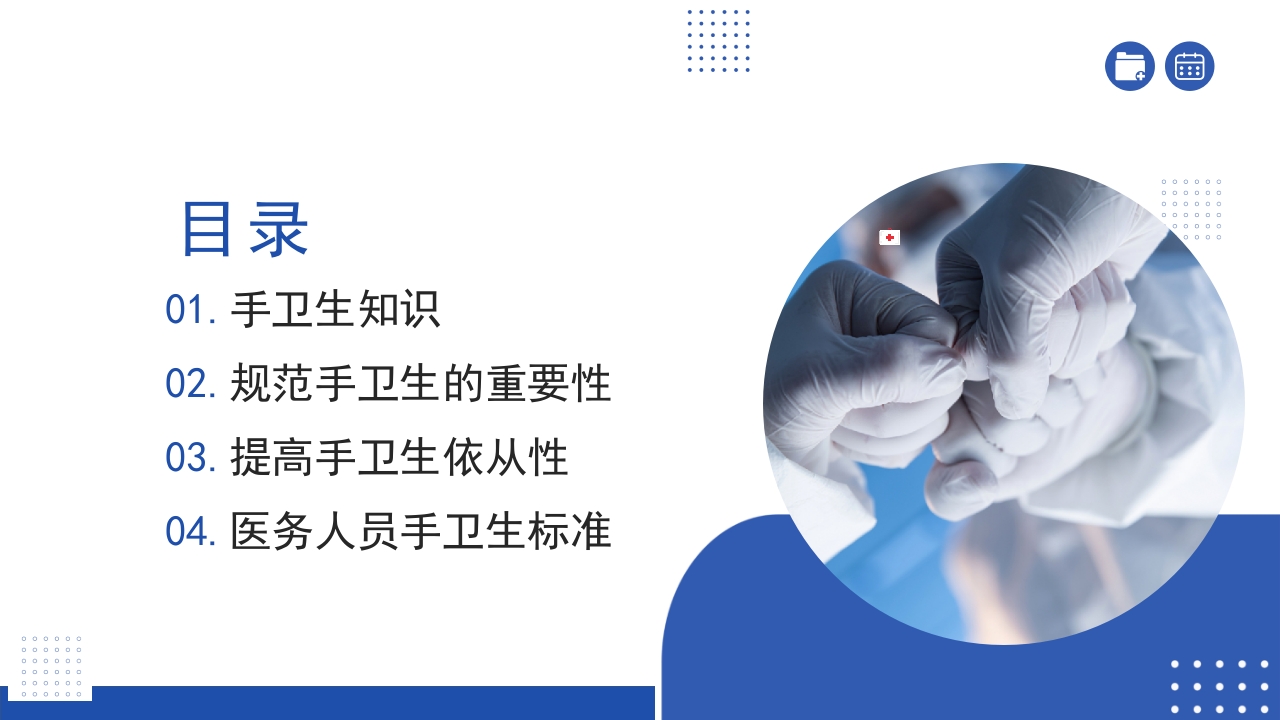 医务人员手卫生规范培训PPT课件2