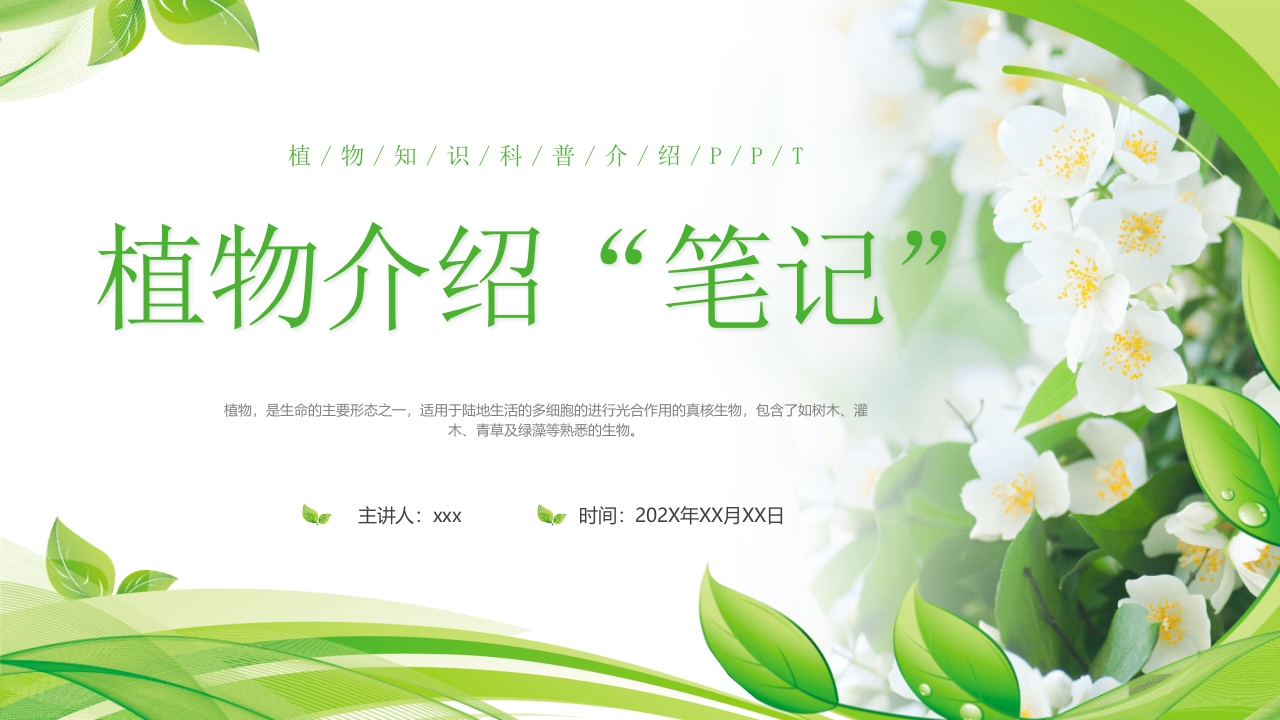 植物介绍笔记”植物知识科普介绍PPT课件1