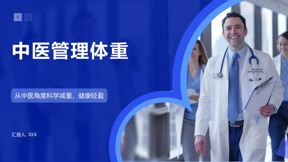 中医管理体重PPT课件1