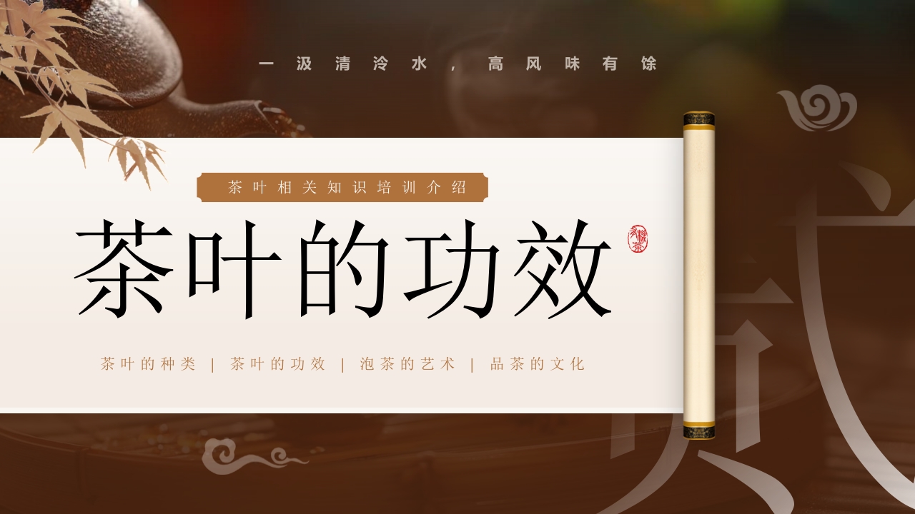 “茶道天然品味不凡”茶文化介绍PPT课件10