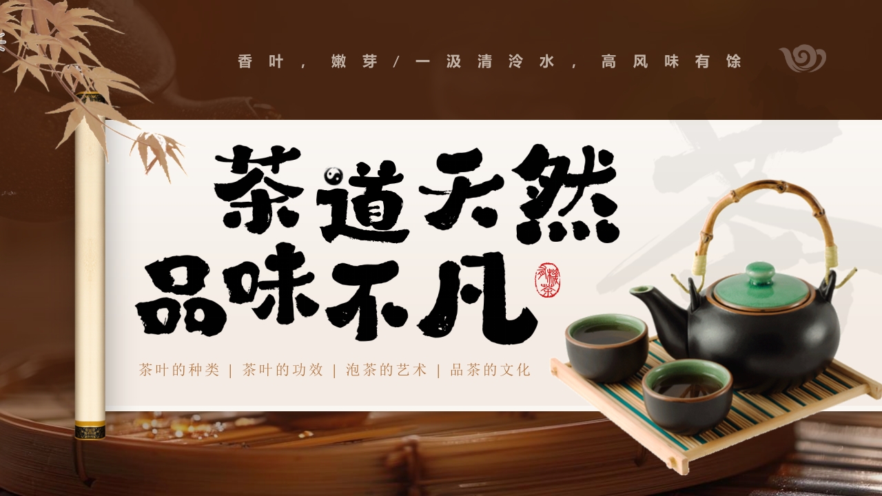 “茶道天然品味不凡”茶文化介绍PPT课件1