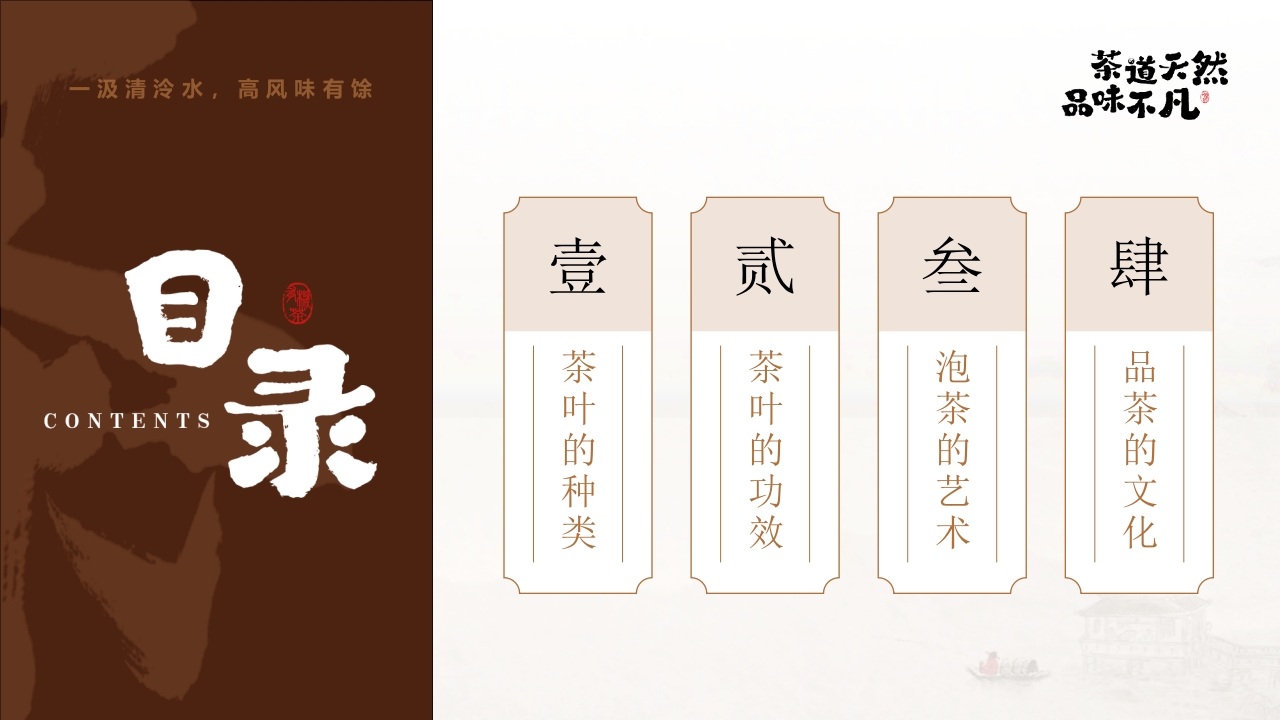 “茶道天然品味不凡”茶文化介绍PPT课件2