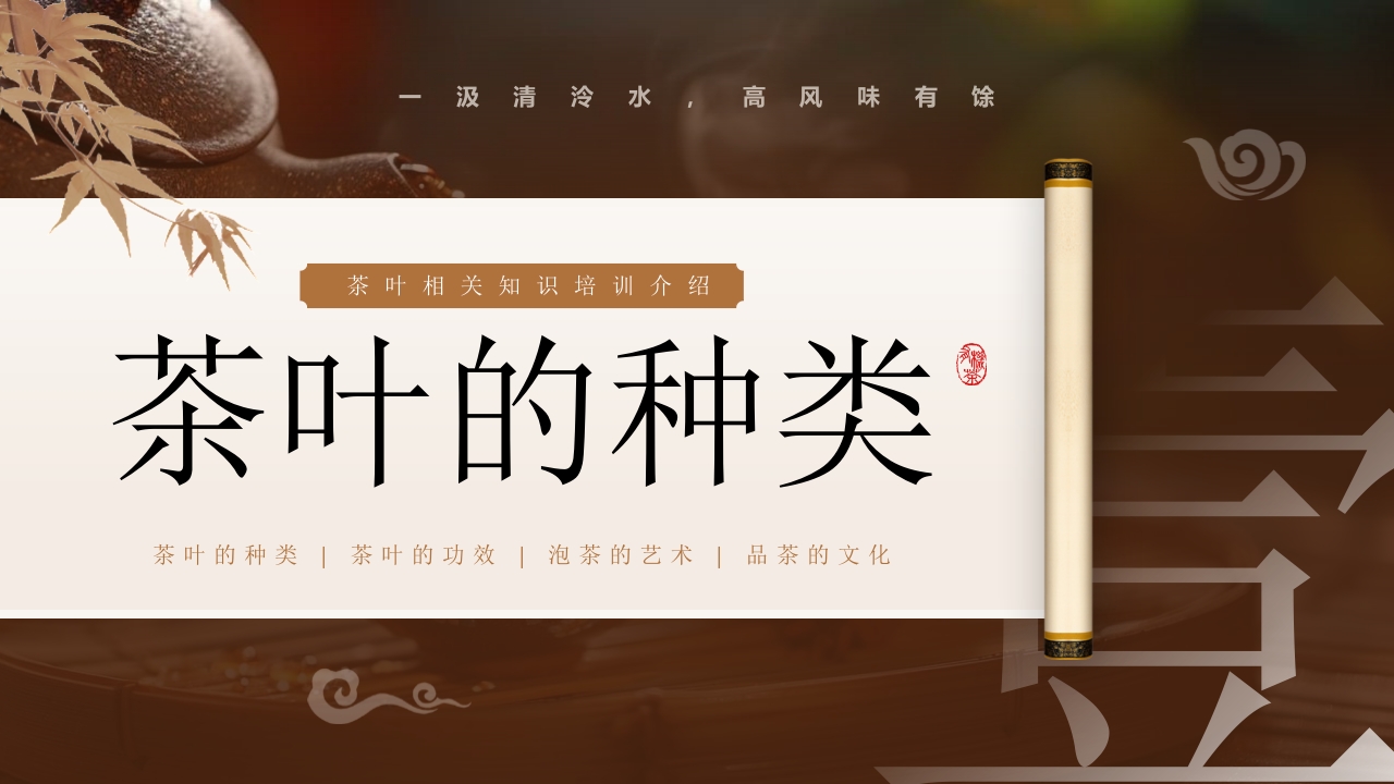 “茶道天然品味不凡”茶文化介绍PPT课件3