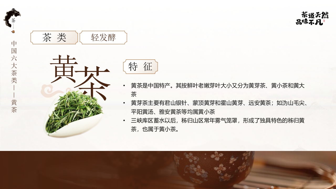 “茶道天然品味不凡”茶文化介绍PPT课件7