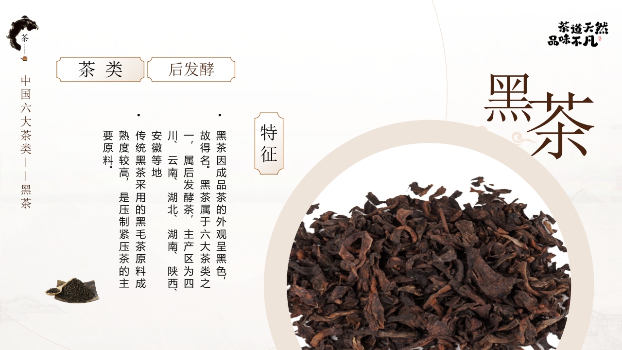 “茶道天然品味不凡”茶文化介绍PPT课件8